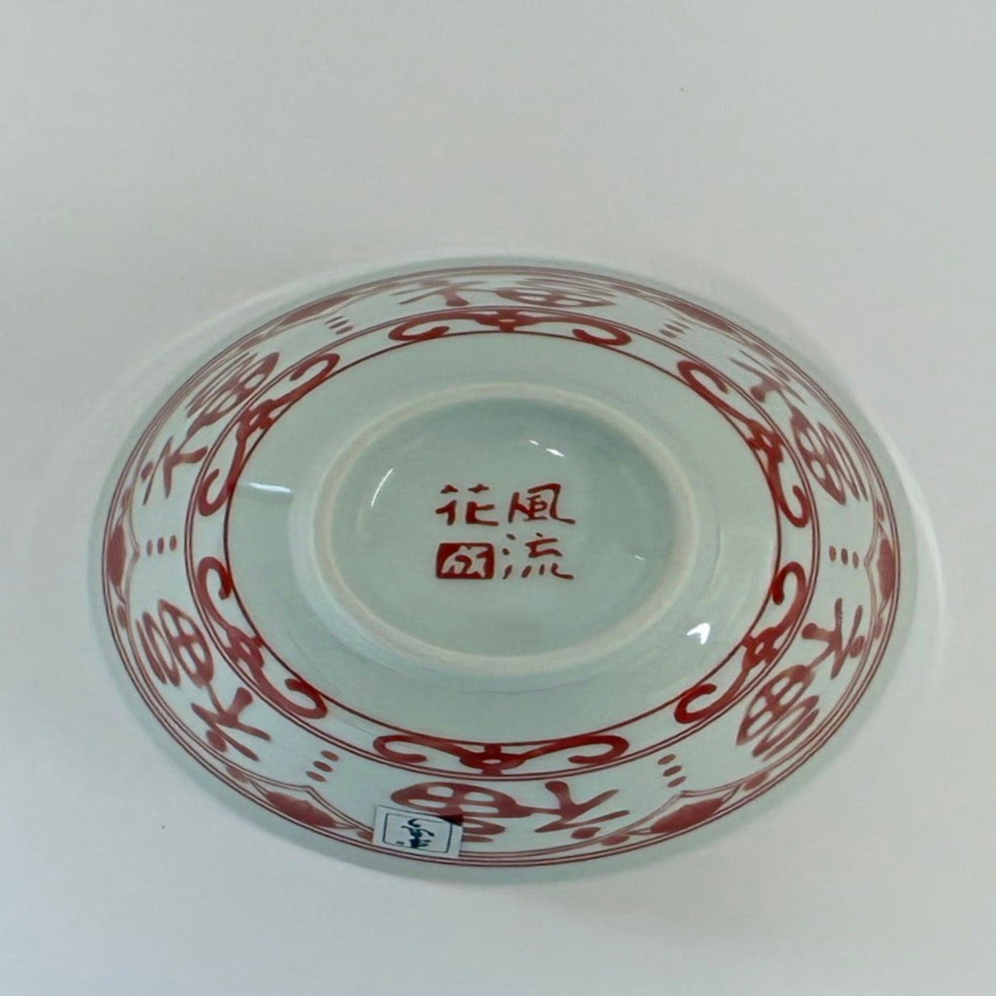 福文字 赤絵 ご飯茶碗