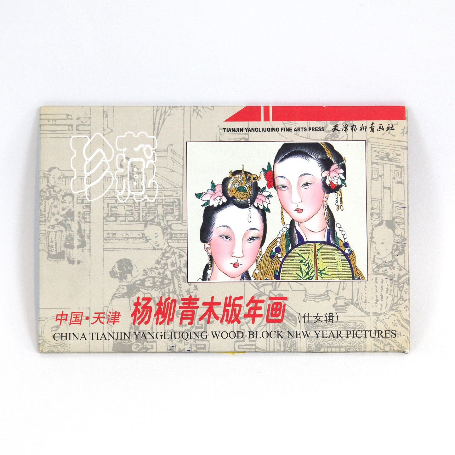 中国年画「陽柳青」作・ポストカード12枚セット(女性・紫)