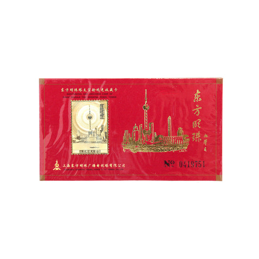 東方明珠塔・記念スタンプカード(限定品)