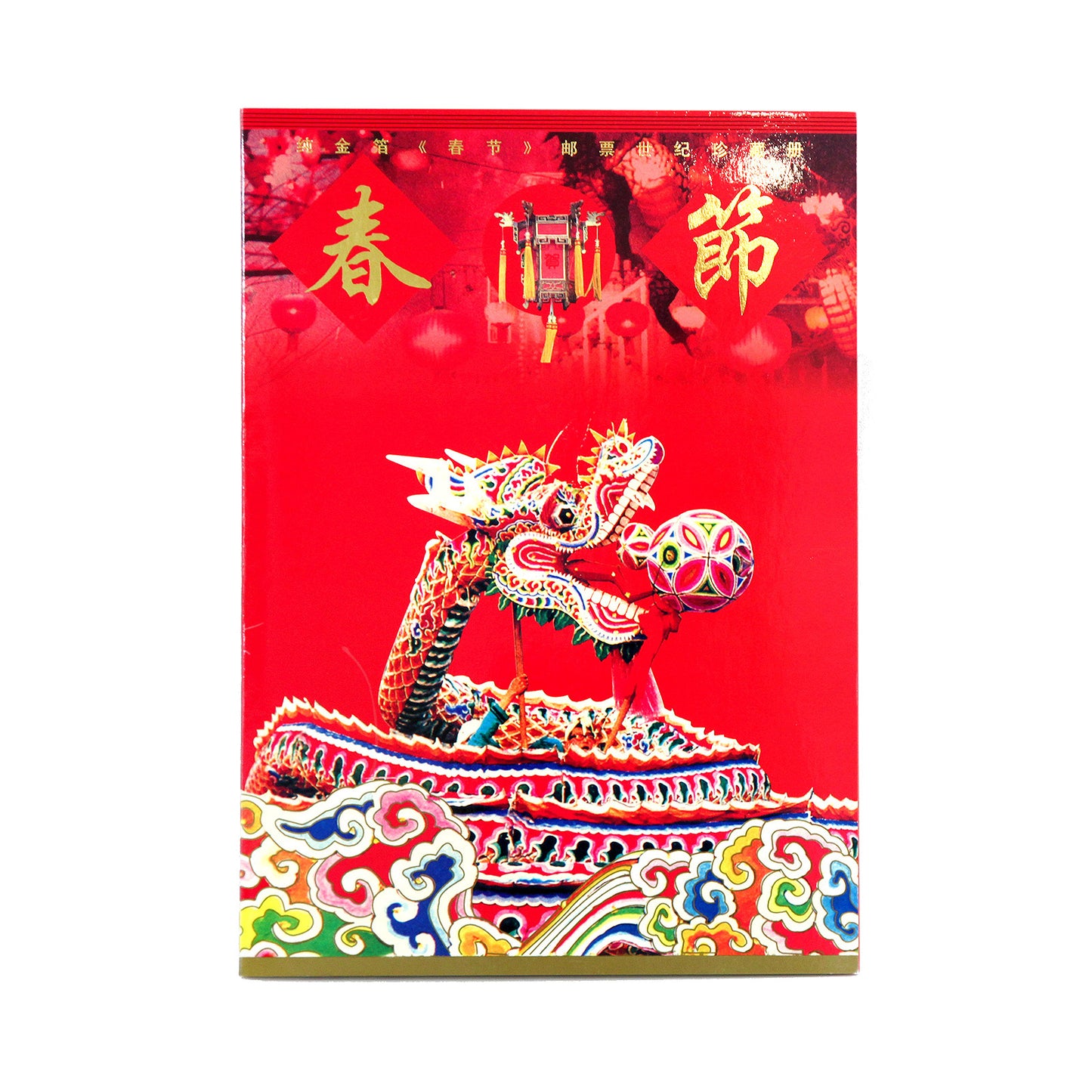 中国 新年祝い・記念切手
