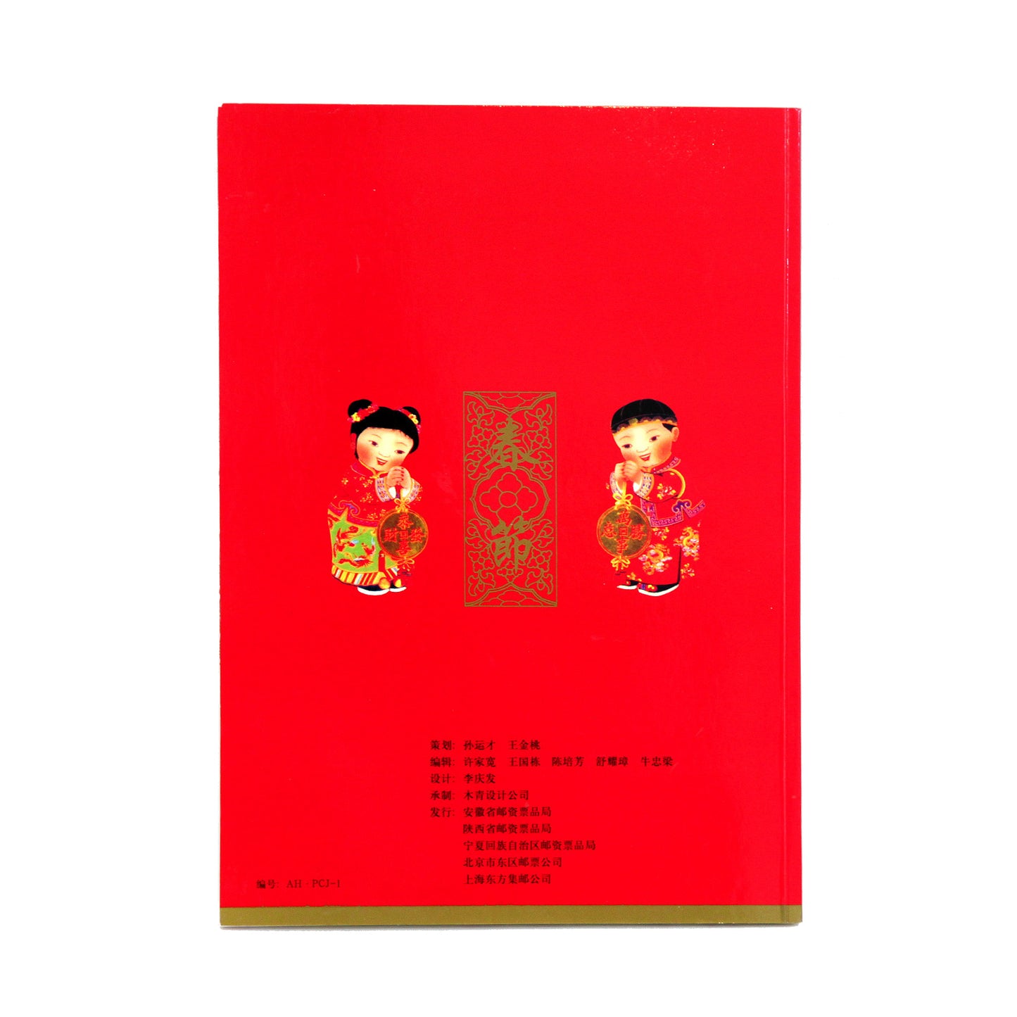 中国 新年祝い・記念切手
