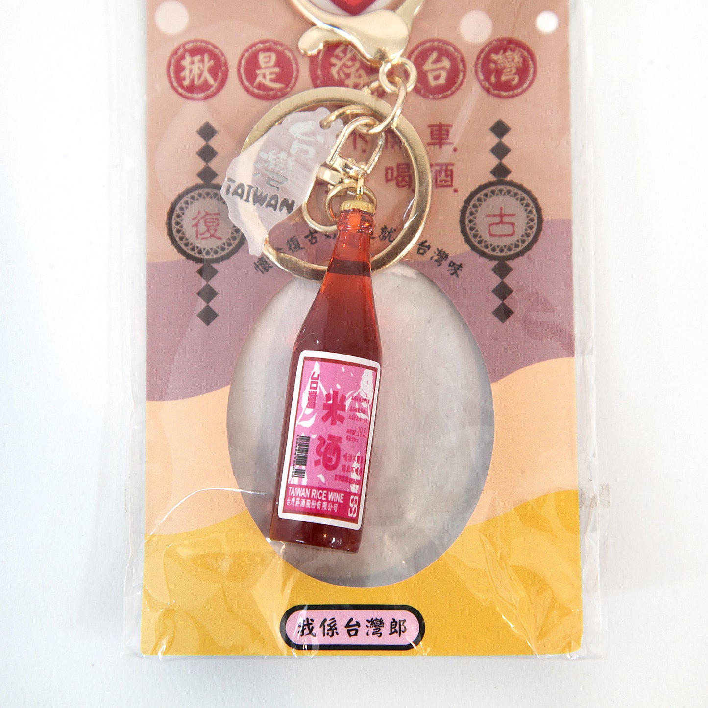 台湾製のレトロキーホルダー(台湾米酒)