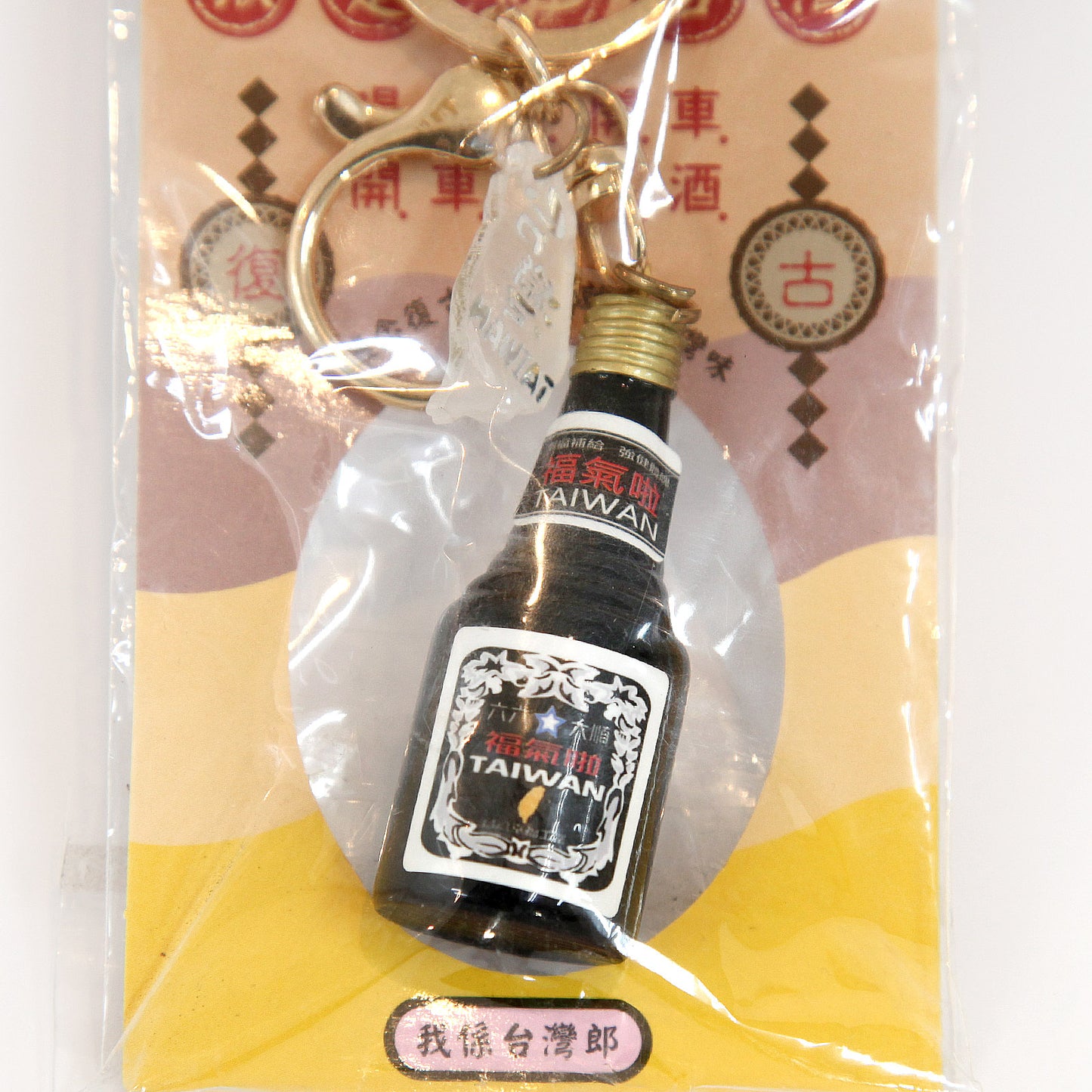 台湾製のレトロキーホルダー(台湾酒)