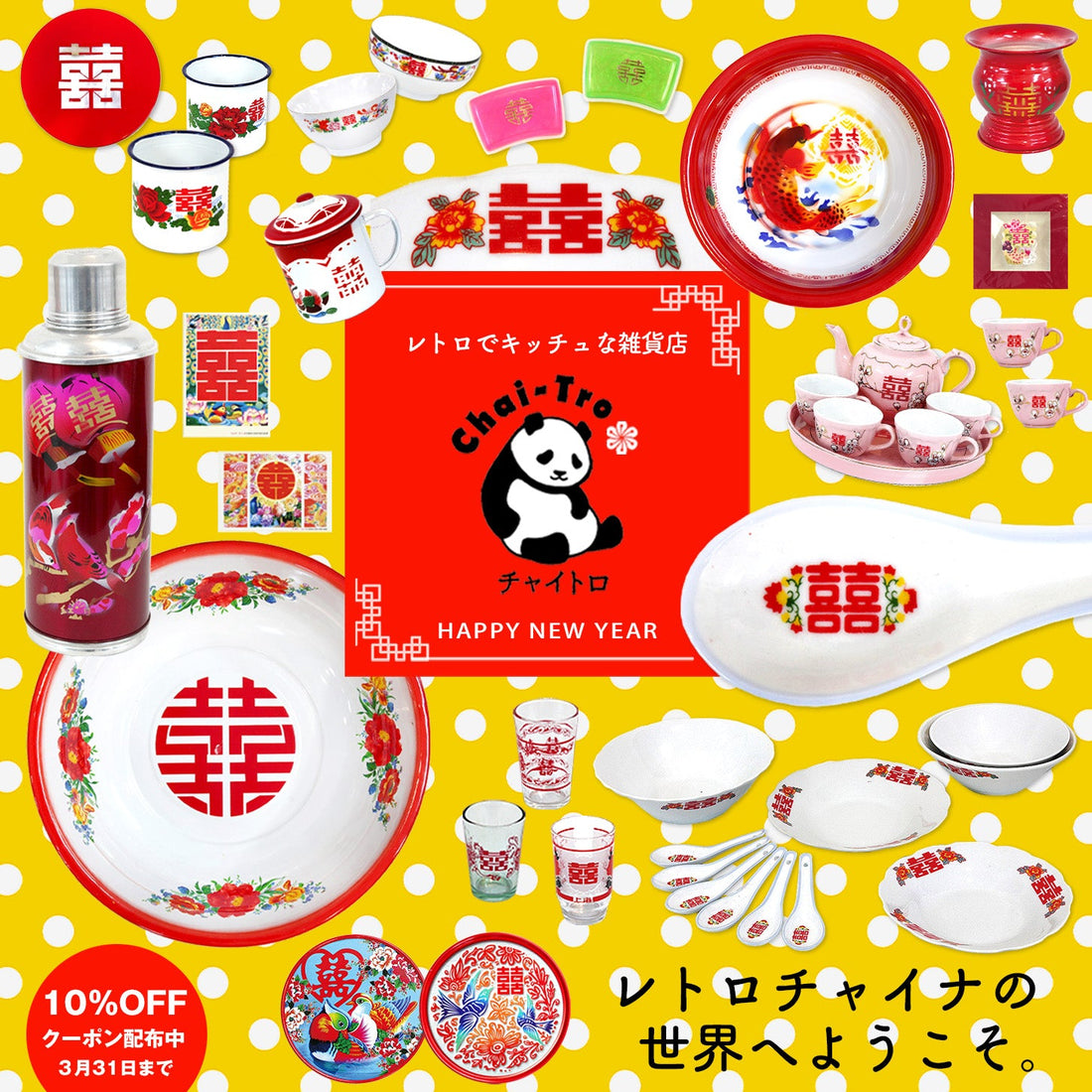 HAPPY NEW YEAR 10％OFFクーポン・3月31日まで
