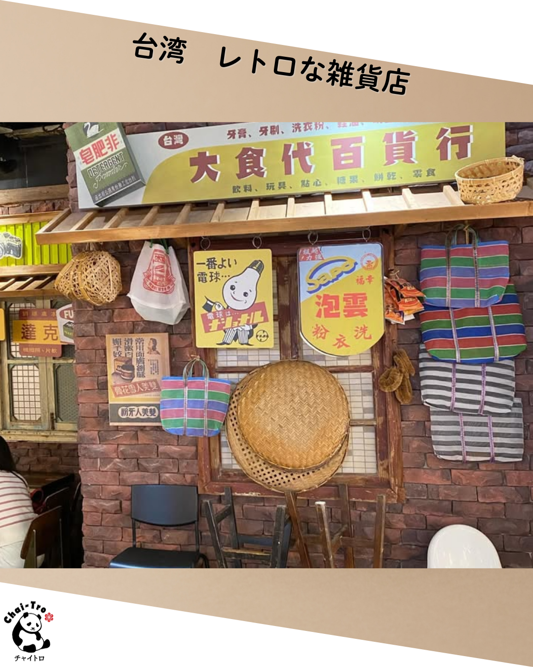 台湾雑貨のディスプレイ