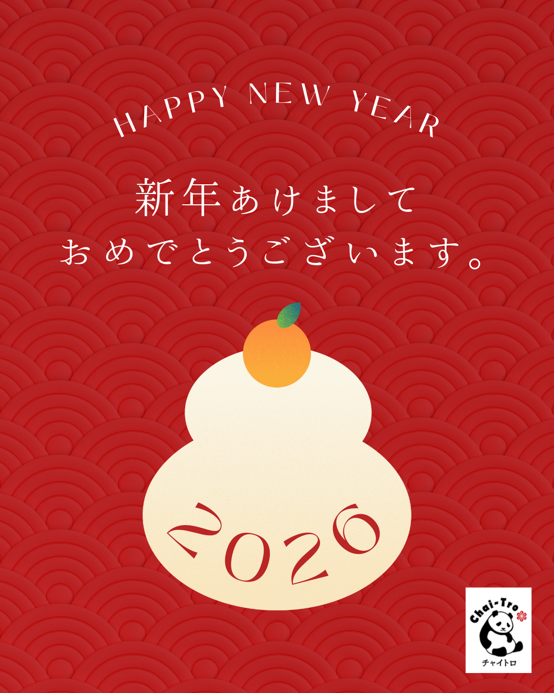 2026年も宜しくお願い致します