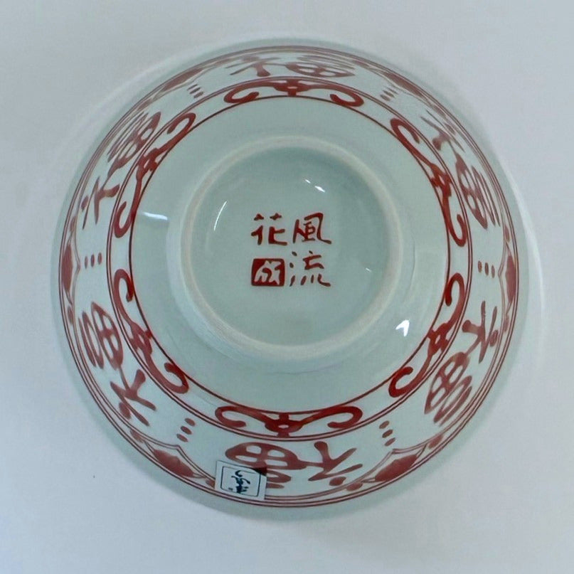 福文字 赤絵 ご飯茶碗