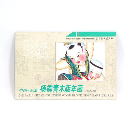 中国年画「陽柳青」作・ポストカード12枚セット（こども・緑）