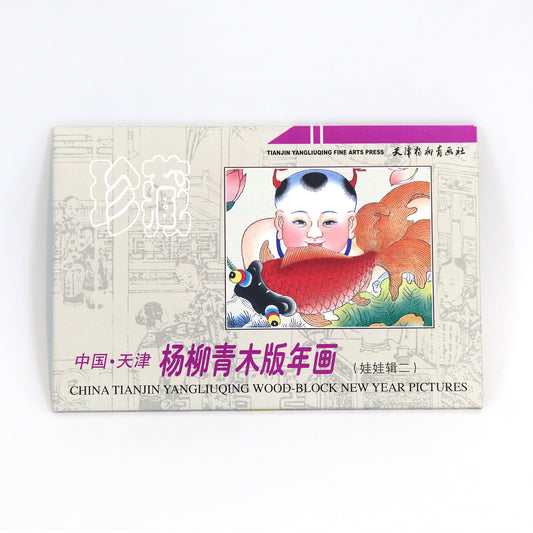 中国年画「陽柳青」作・ポストカード12枚セット（こども・紫）