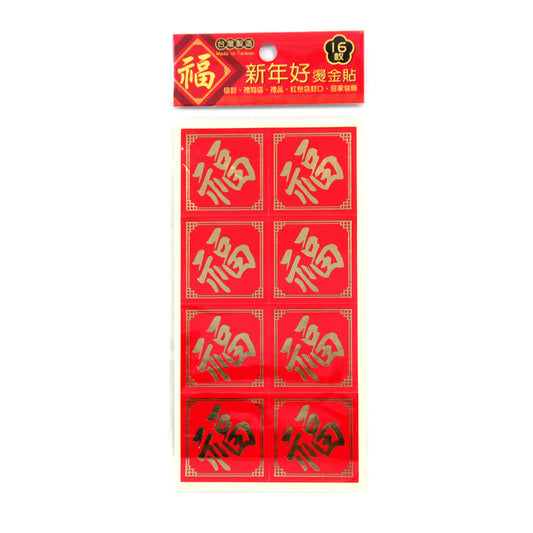 台湾製レトロシール（福）