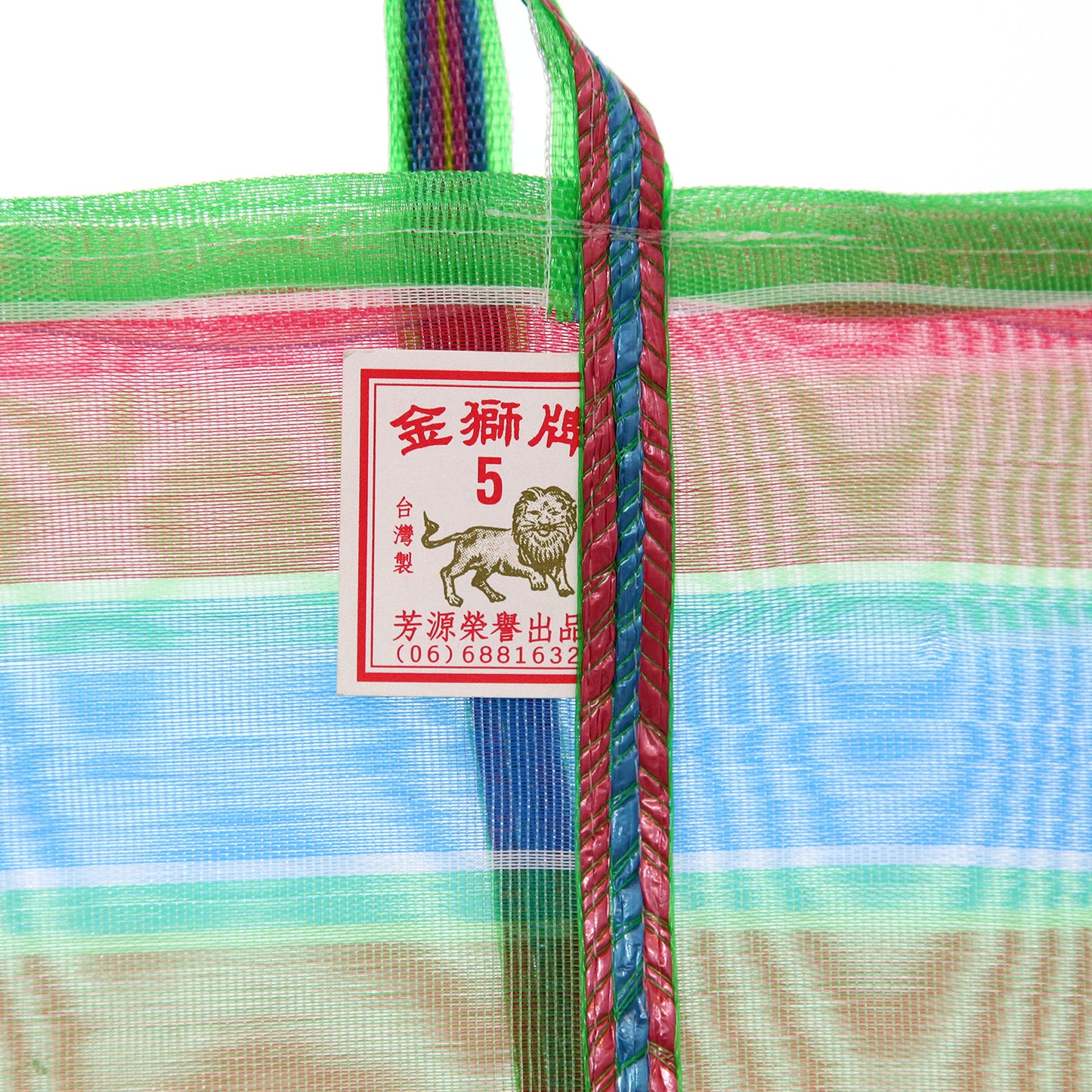 【台湾製】網エコバッグ｜金獅牌（トリコロールカラー／細マチ）